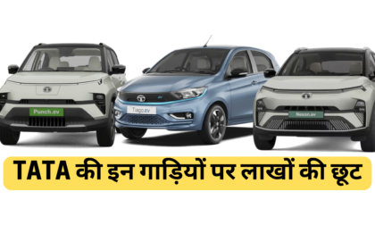 Tata Motors Discount Offers :- TATA की इन गाड़ियों को खरीद कर आप भी बचा सकते हैं अपने लाखों रुपए।