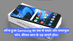 Samsung Galaxy M35 5G :- लॉन्च हुआ Samsung का सब से सस्ता और पावरफुल फोन, कीमत जान के उड़ जाएंगे होश। 