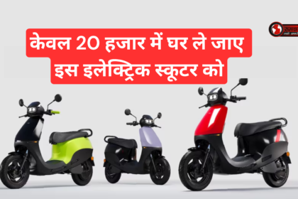 Ola S1 X Price :- मानसून ऑफर, केवल 20 हजार में घर ले जाए इस इलेक्ट्रिक स्कूटर को !