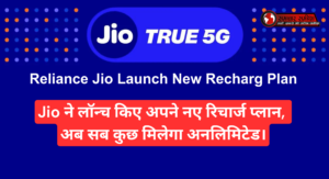 Jio Unlimited Recharge Plan :- Jio ने लॉन्च किए अपने नए रिचार्ज प्लान, अब सब कुछ मिलेगा अनलिमिटेड।