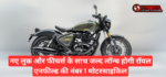 New Royal Enfield Classic 350 :- नए लुक और फीचर्स के साथ जल्द लॉन्च होगी रॉयल एनफील्ड की नंबर 1 मोटरसाइकिल !