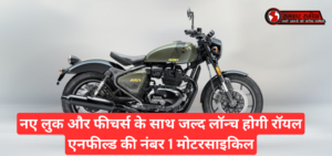 New Royal Enfield Classic 350 :- नए लुक और फीचर्स के साथ जल्द लॉन्च होगी रॉयल एनफील्ड की नंबर 1 मोटरसाइकिल !