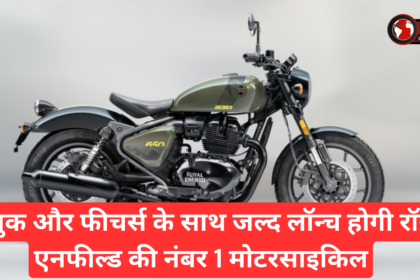 New Royal Enfield Classic 350 :- नए लुक और फीचर्स के साथ जल्द लॉन्च होगी रॉयल एनफील्ड की नंबर 1 मोटरसाइकिल !