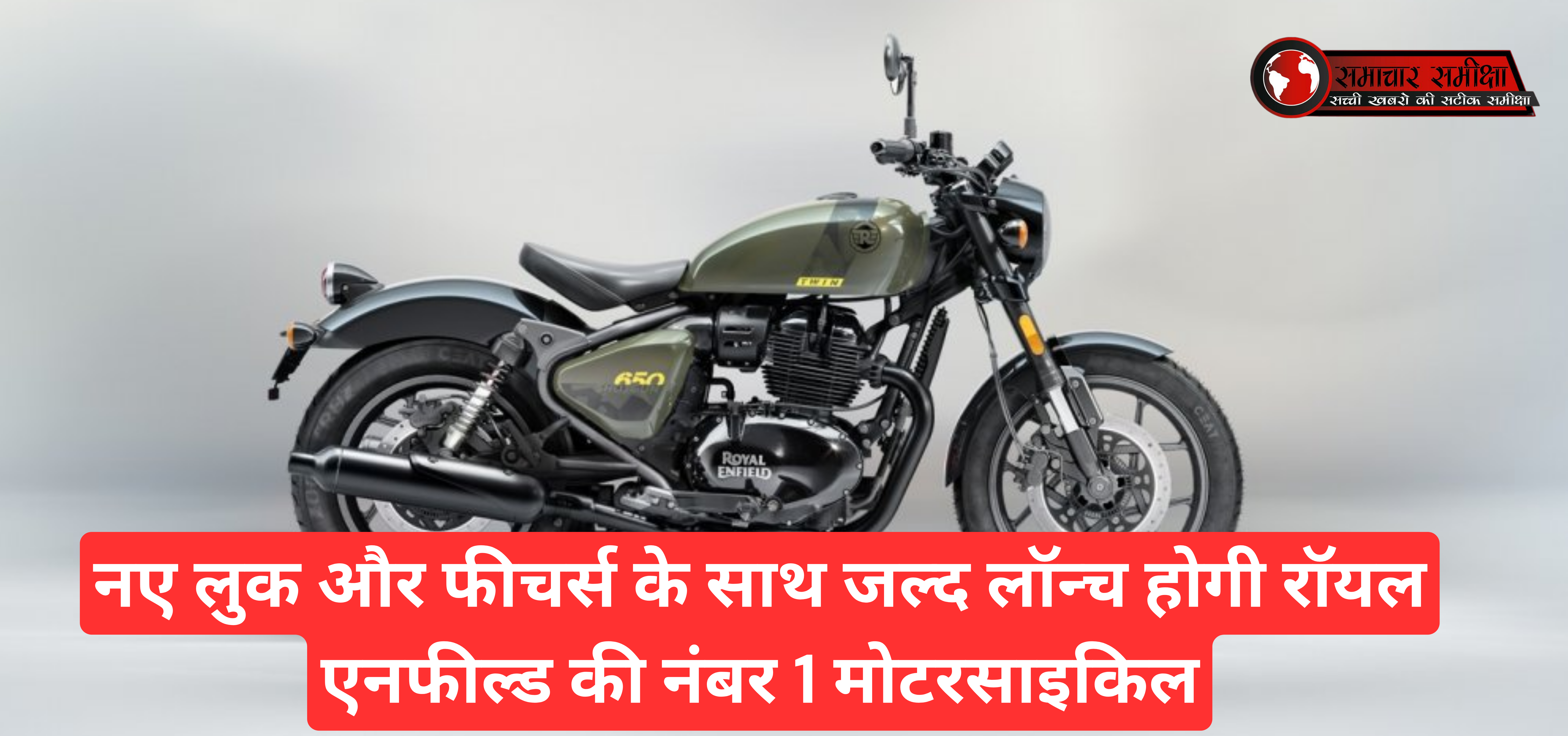 New Royal Enfield Classic 350 :- नए लुक और फीचर्स के साथ जल्द लॉन्च होगी रॉयल एनफील्ड की नंबर 1 मोटरसाइकिल !