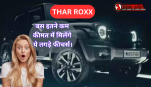 Thar ROXX Price :- नई Mahindra Thar ROXX में मिलेंगे ये तगड़े फीचर्स, जानिए कीमत !