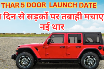 Mahindra Five-door Thar Launch Date :- इस दिन से सड़कों पर तबाही मचाएगी नई थार !