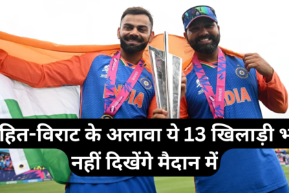  T20 World Cup 2026 :- रोहित-विराट के अलावा ये 13 खिलाड़ी भी नहीं दिखेंगे मैदान में !