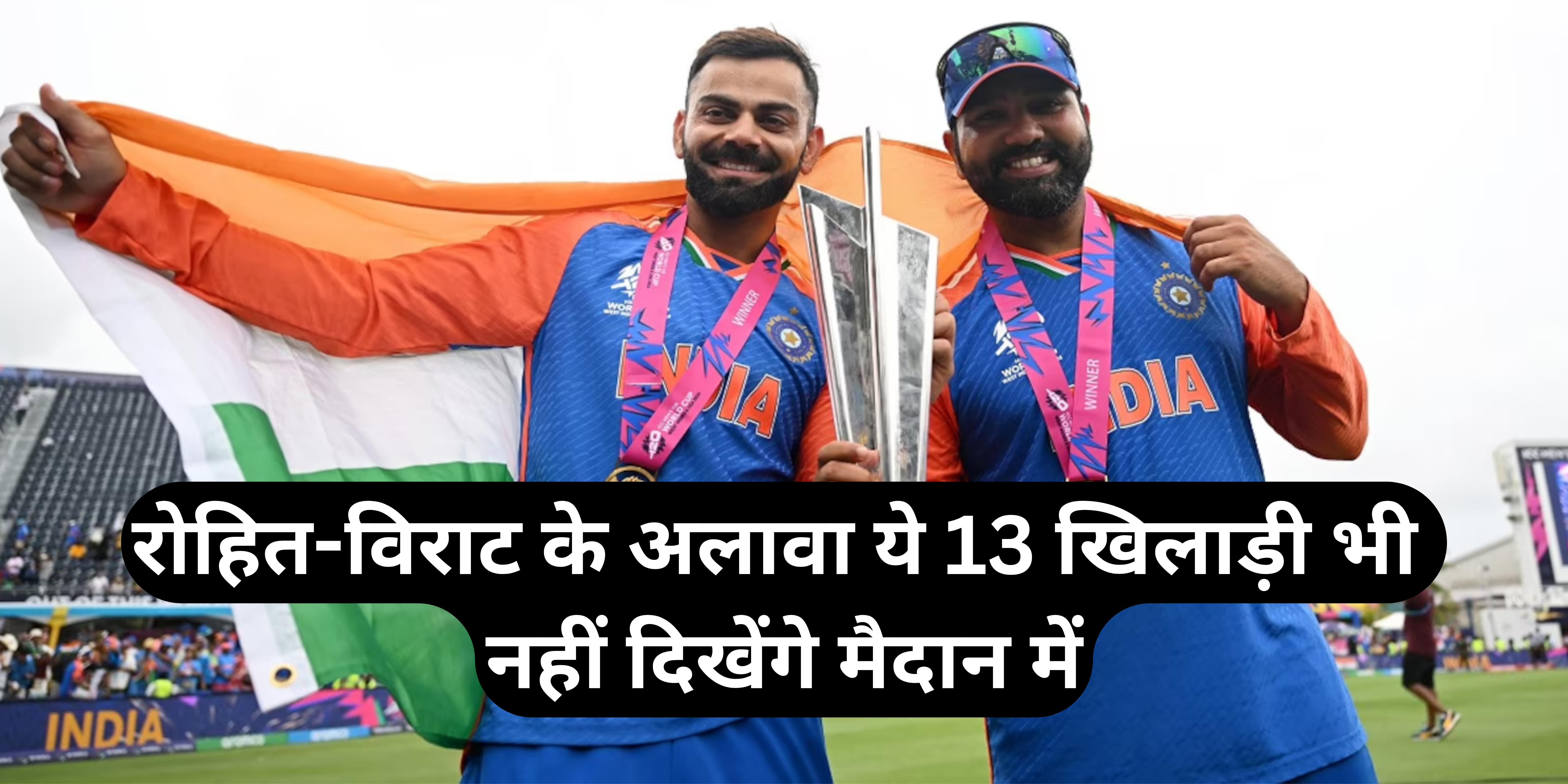  T20 World Cup 2026 :- रोहित-विराट के अलावा ये 13 खिलाड़ी भी नहीं दिखेंगे मैदान में !