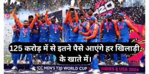 125 crore Prize For Team India :- इतने पैसे आएंगे हर खिलाड़ी के खाते में।