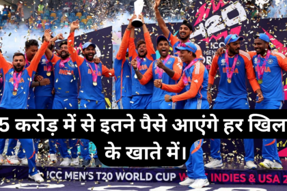 125 crore Prize For Team India :- इतने पैसे आएंगे हर खिलाड़ी के खाते में।