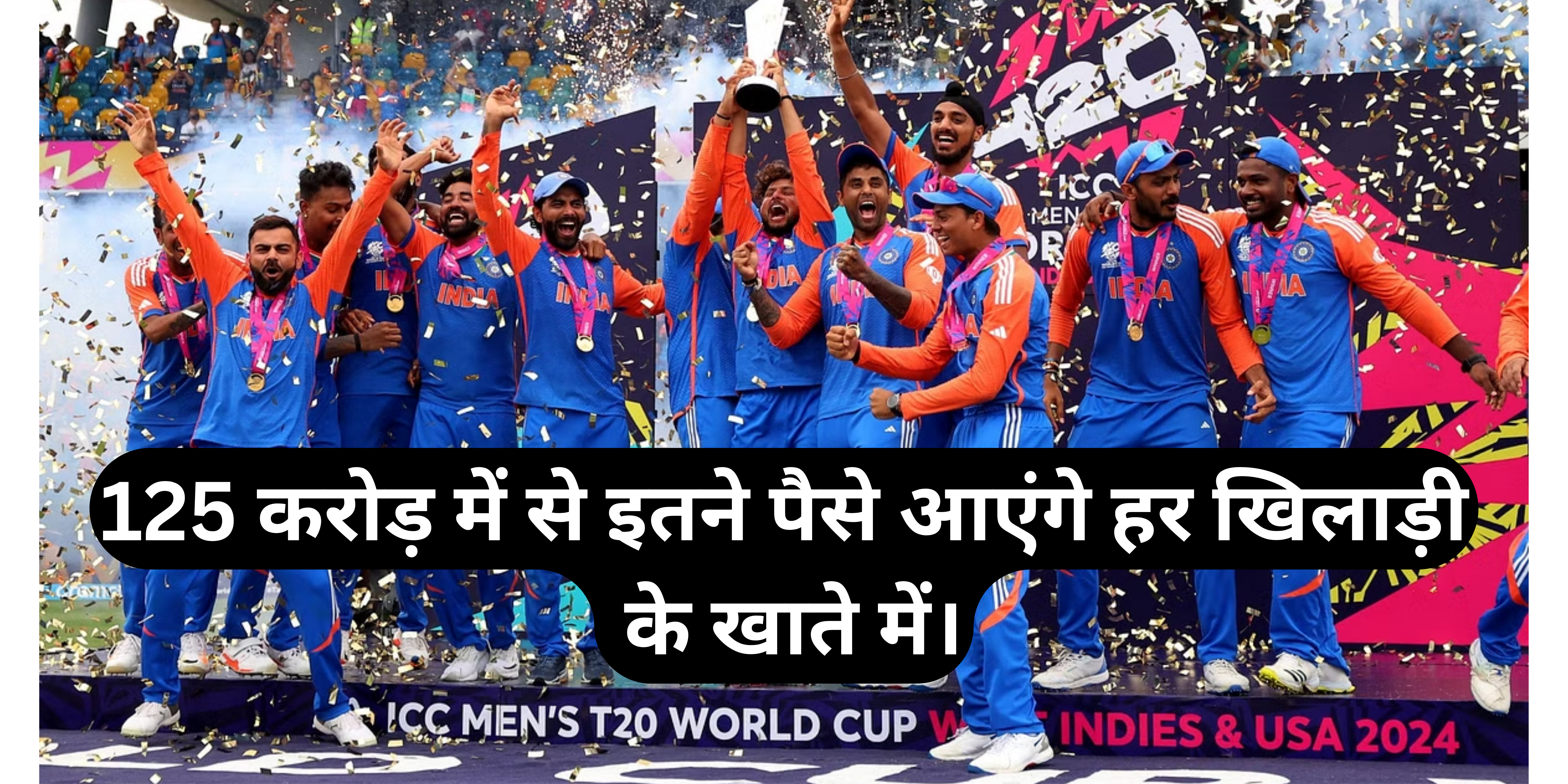125 crore Prize For Team India :- इतने पैसे आएंगे हर खिलाड़ी के खाते में।