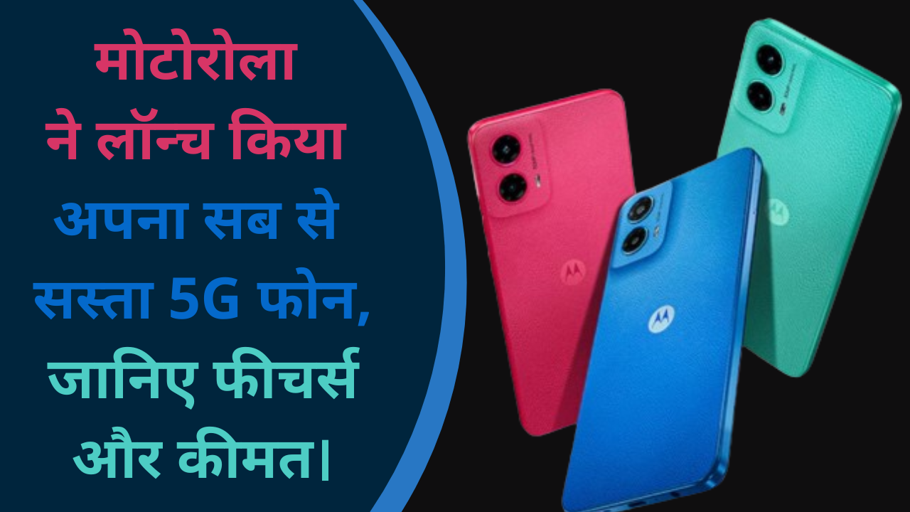 MOTO G45 5G Price :- मोटोरोला ने लॉन्च किया अपना सब से सस्ता 5G फोन, जानिए फीचर्स और कीमत !