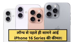 iPhone 16 Series Price :- लॉन्च से पहले ही सामने आई iPhone 16 Series की कीमत !