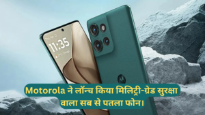 Motorola Edge 50 :- Motorola ने लॉन्च किया मिलिट्री-ग्रेड सुरक्षा वाला सब से पतला फोन। 