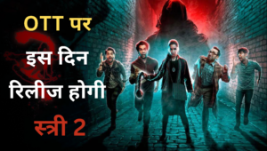 Stree 2 OTT Release Date :- बड़े पर्दे के बाद अब OTT पर धमाल मचाने को तैयार है स्त्री 2 !