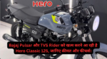 Hero Classic 125 Launch Date & Price :- Bajaj Pulsar और TVS Rider को खत्म करने आ रही है Hero Classic 125, जानिए कीमत और फीचर्स।