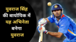 Yuvraj Singh Biopic :- युवराज सिंह की बायोपिक में यह अभिनेता बनेगा युवराज !