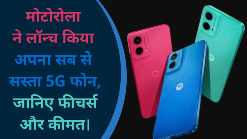 MOTO G45 5G Price :- मोटोरोला ने लॉन्च किया अपना सब से सस्ता 5G फोन, जानिए फीचर्स और कीमत !