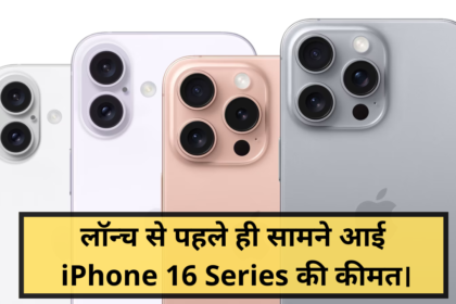 iPhone 16 Series Price :- लॉन्च से पहले ही सामने आई iPhone 16 Series की कीमत !