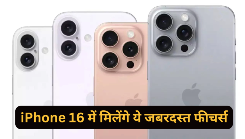 iPhone 16 Series :- iPhone 16 में मिलेंगे ये जबरदस्त फीचर्स !