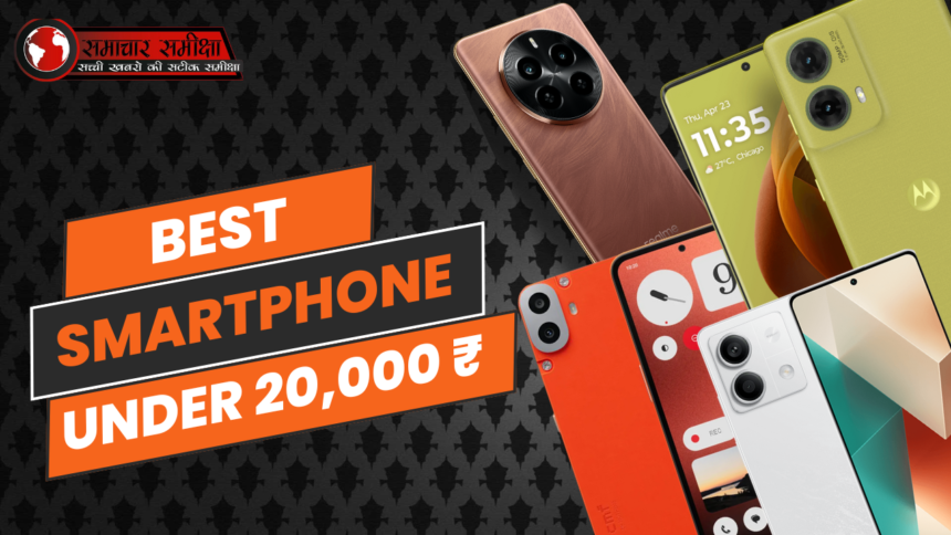 Best Smartphone Under 20000 In India :- 20 हजार से भी कम में मिलने वाले जबरदस्त स्मार्टफोन !