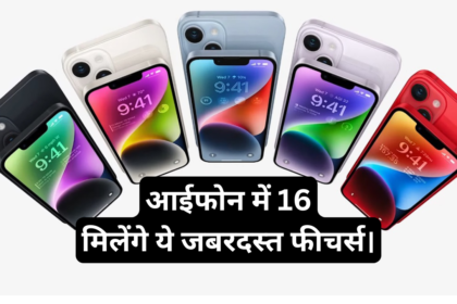 Apple iPhone 16 Series :- इस साल आईफोन में मिलेंगे ये 5 जबरदस्त फीचर्स।