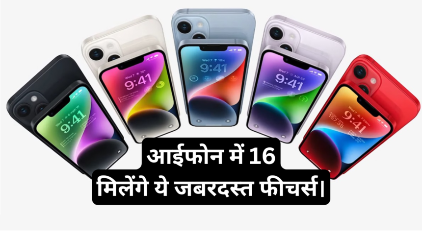 Apple iPhone 16 Series :- इस साल आईफोन में मिलेंगे ये 5 जबरदस्त फीचर्स।