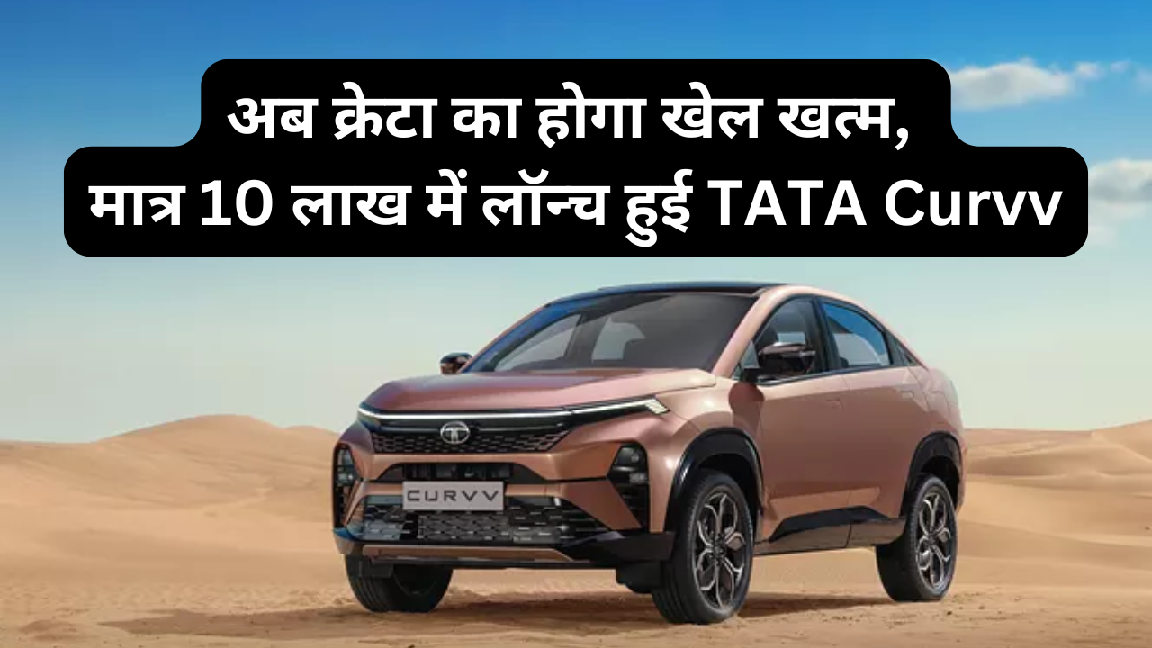 TATA Curvv Price & Features :- जबरदस्त फीचर्स और डिजाइन के साथ मात्र 10 लाख रुपए में लॉन्च हुई TATA Curvv