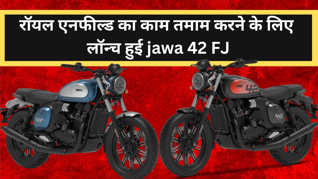 Jawa 42 FJ Price & Features :- रॉयल एनफील्ड को टक्कर देने के लिए जबरदस्त फीचर्स के साथ लॉन्च हुई Jawa 42 FJ
