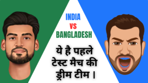 India vs Bangladesh 1st Test Dream Team :-  पहले टेस्ट में ये खिलाड़ी चमका सकते हैं आप की किस्मत।