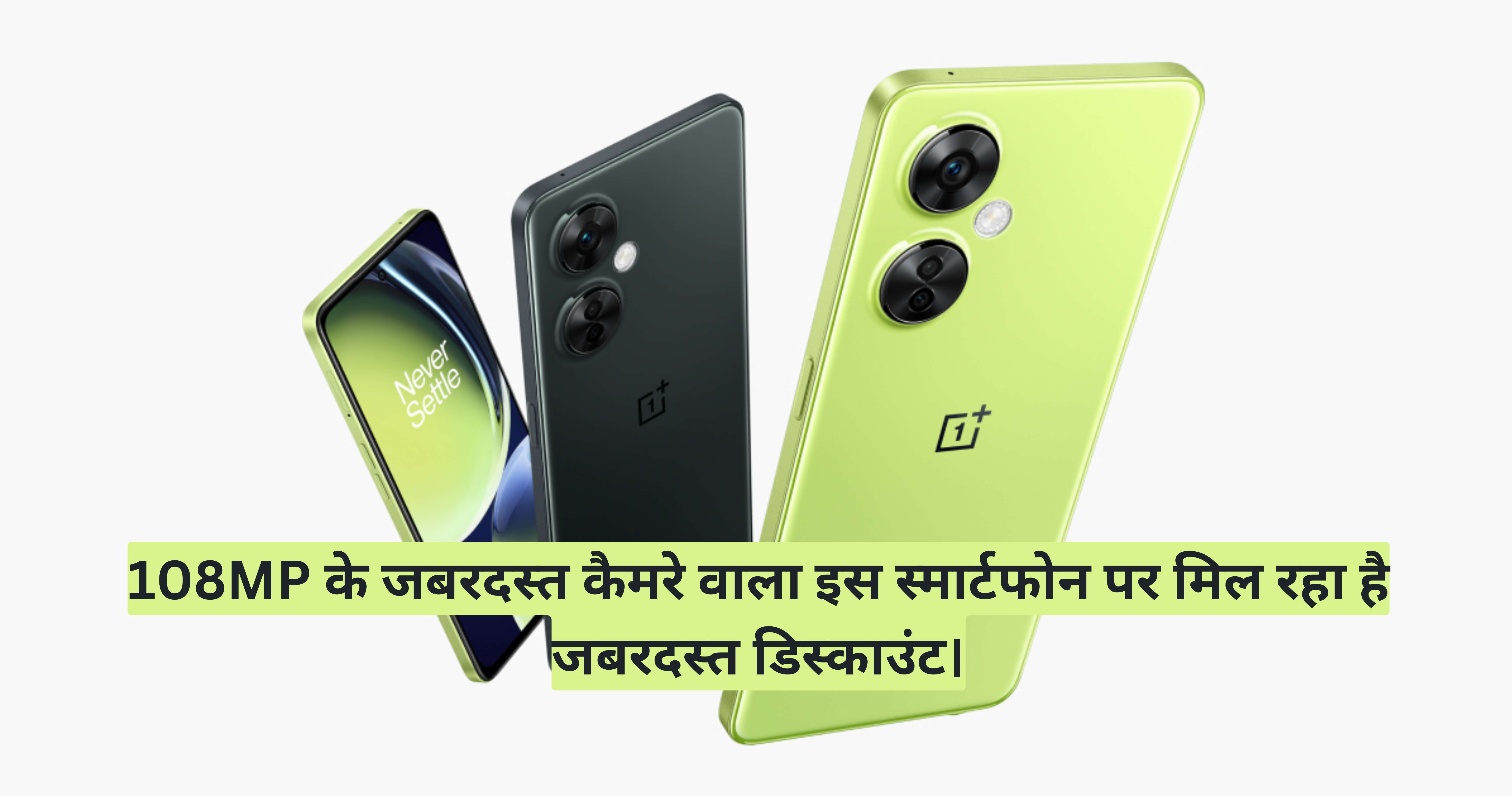 One Plus Nord CE 3 Lite 5G :- 108MP के जबरदस्त कैमरे वाला इस स्मार्टफोन पर मिल रहा है जबरदस्त डिस्काउंट।
