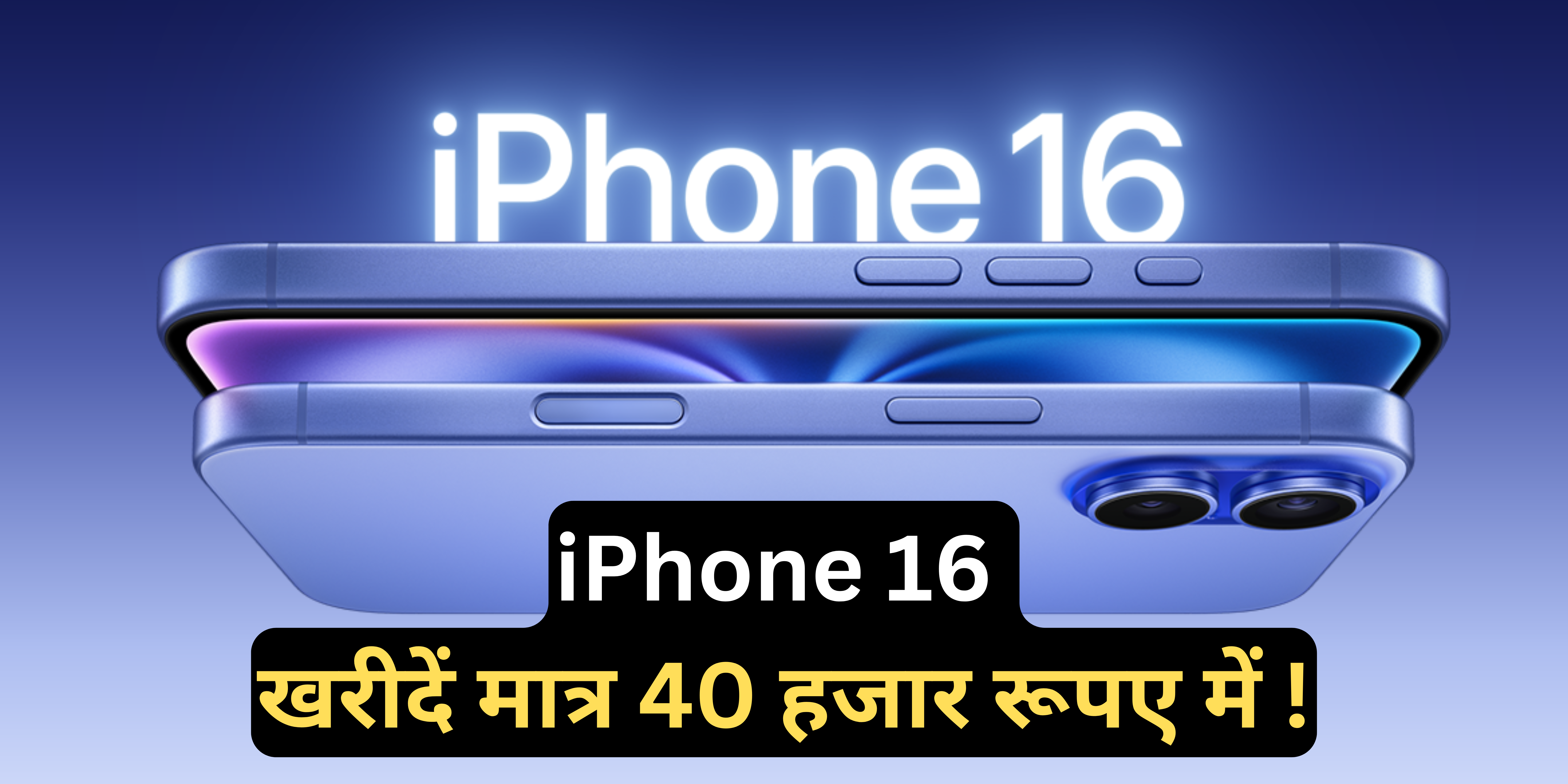 iPhone 16 price :- iPhone 16 खरीदें मात्र 40 हजार रूपए में, जानिए कैसे।