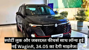 Wagon R New Model :- स्पोर्टी लुक और जबरदस्त फीचर्स साथ लॉन्च हुई नई Wagon R, 34.05 का देगी माइलेज।