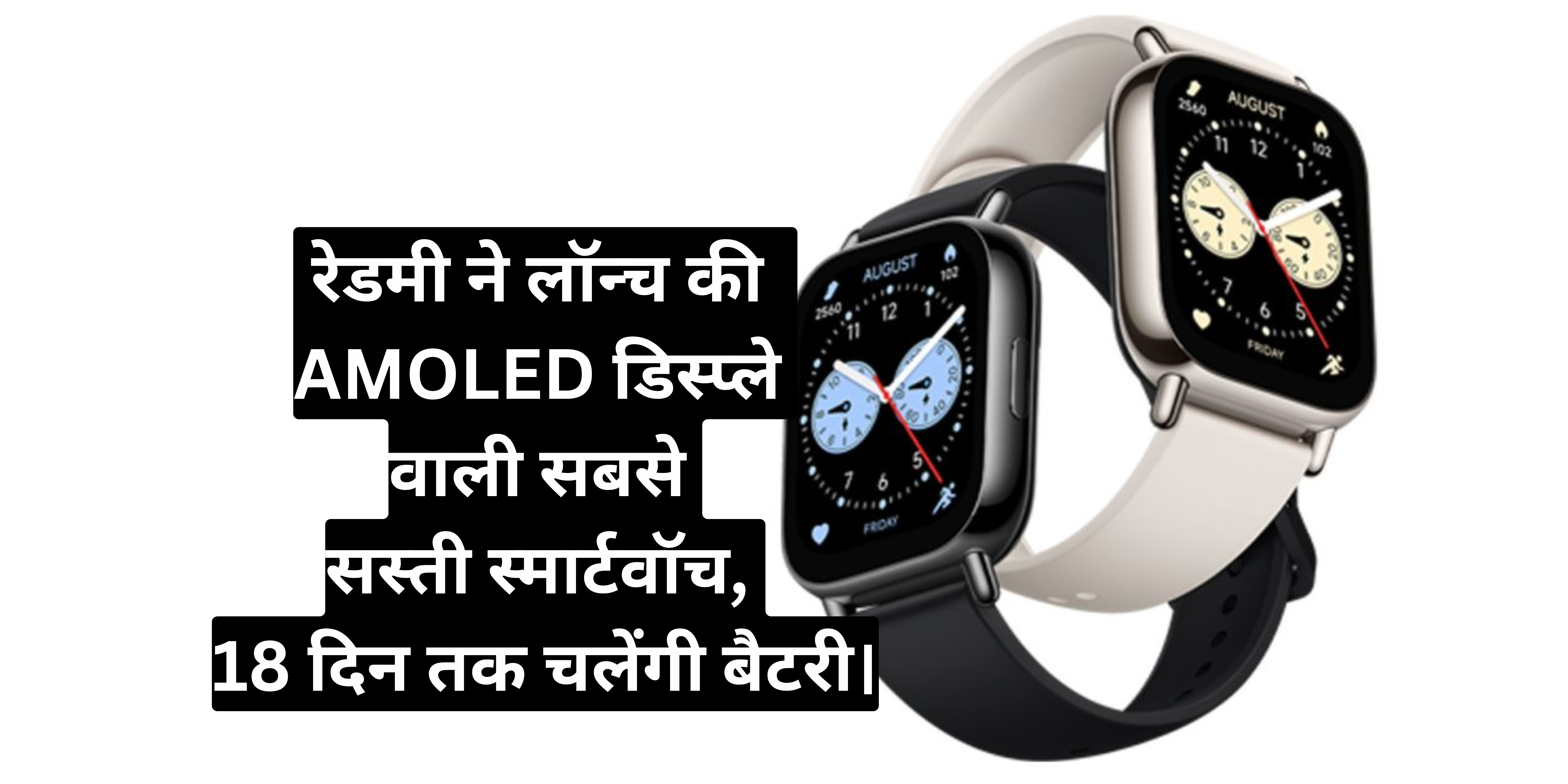 Redmi Watch 5 Lite :- रेडमी ने लॉन्च की AMOLED डिस्प्ले वाली सबसे सस्ती स्मार्टवॉच, 18 दिन तक चलेंगी बैटरी।