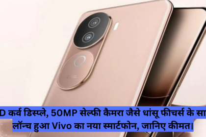 3D कर्व डिस्प्ले, 50MP सेल्फी कैमरा जैसे धांसू फीचर्स के साथ लॉन्च हुआ Vivo का नया स्मार्टफोन, जानिए कीमत।