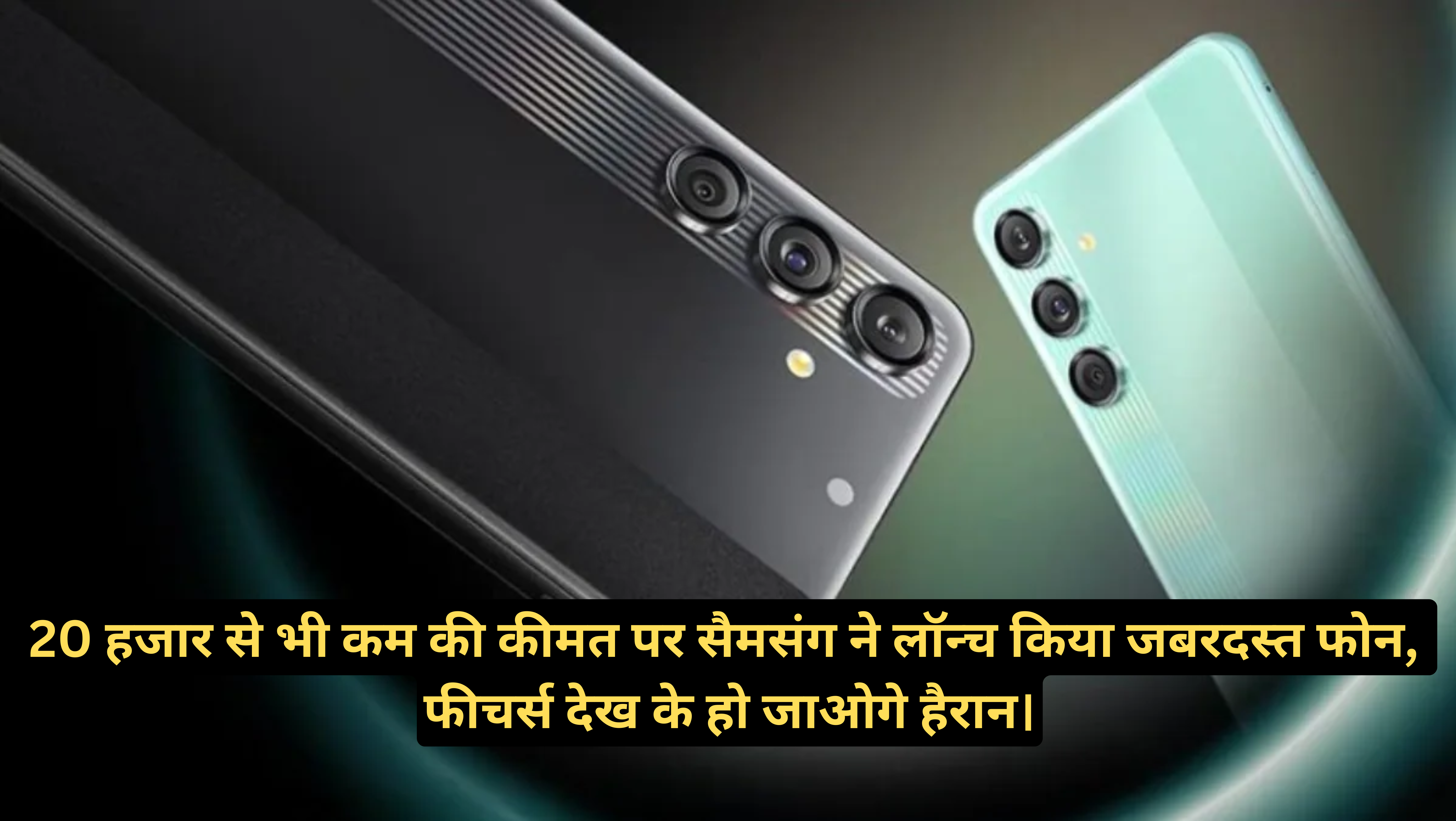 Samsung Galaxy M55s Price & Features :- 20 हजार से भी कम की कीमत पर सैमसंग ने लॉन्च किया जबरदस्त फोन, फीचर्स देख के हो जाओगे हैरान।