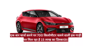Kia EV6 Price In India :- एक बार चार्ज करने पर 700 किलोमीटर चलने वाली इस गाड़ी पर मिल रहा है 15 लाख का डिस्काउंट।
