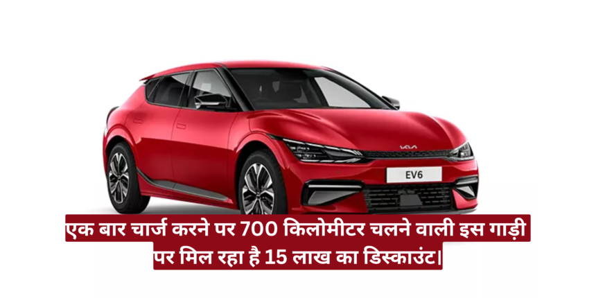 Kia EV6 Price In India :- एक बार चार्ज करने पर 700 किलोमीटर चलने वाली इस गाड़ी पर मिल रहा है 15 लाख का डिस्काउंट।