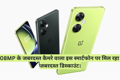 One Plus Nord CE 3 Lite 5G :- 108MP के जबरदस्त कैमरे वाला इस स्मार्टफोन पर मिल रहा है जबरदस्त डिस्काउंट।