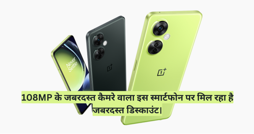 One Plus Nord CE 3 Lite 5G :- 108MP के जबरदस्त कैमरे वाला इस स्मार्टफोन पर मिल रहा है जबरदस्त डिस्काउंट।