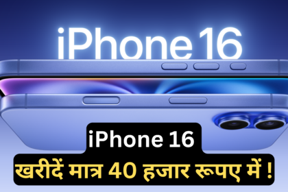 iPhone 16 price :- iPhone 16 खरीदें मात्र 40 हजार रूपए में, जानिए कैसे।