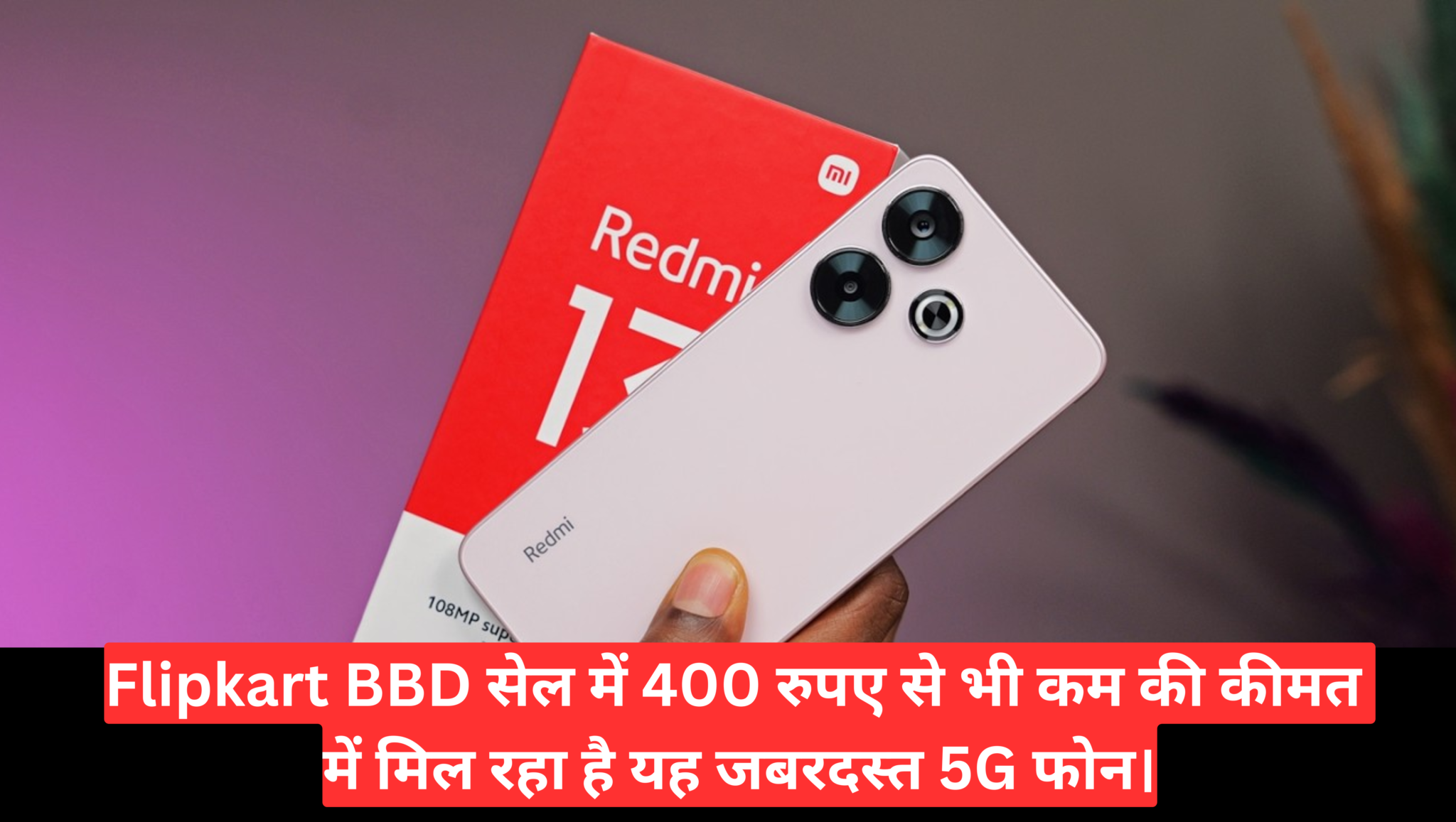 Redmi 13C 5G Price :- Flipkart BBD सेल में 400 रुपए से भी कम की कीमत में मिल रहा है यह जबरदस्त 5G फोन।