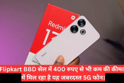 Redmi 13C 5G Price :- Flipkart BBD सेल में 400 रुपए से भी कम की कीमत में मिल रहा है यह जबरदस्त 5G फोन।