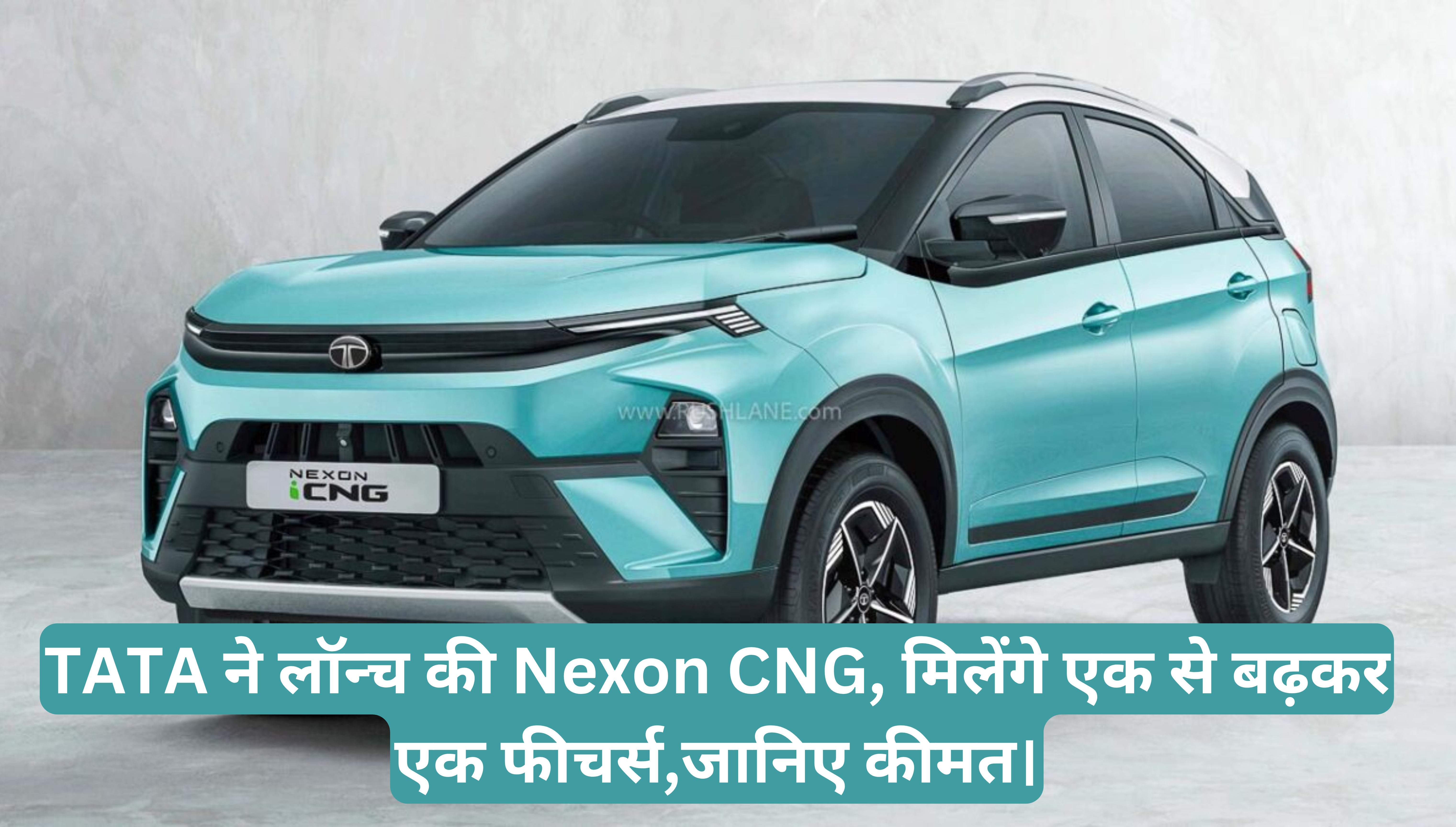 TATA Nexon CNG :- TATA ने लॉन्च की Nexon CNG, मिलेंगे एक से बढ़कर एक फीचर्स,जानिए कीमत।