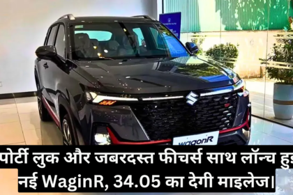 WagonR New Model :- स्पोर्टी लुक और जबरदस्त फीचर्स साथ लॉन्च हुई नई WaginR, 34.05 का देगी माइलेज।