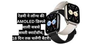 Redmi Watch 5 Lite :- रेडमी ने लॉन्च की AMOLED डिस्प्ले वाली सबसे सस्ती स्मार्टवॉच, 18 दिन तक चलेंगी बैटरी।