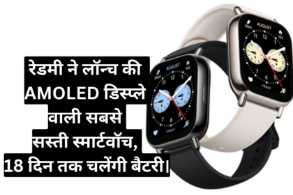 Redmi Watch 5 Lite :- रेडमी ने लॉन्च की AMOLED डिस्प्ले वाली सबसे सस्ती स्मार्टवॉच, 18 दिन तक चलेंगी बैटरी।