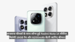 Redmi Note 14 Series :- लाजवाब फीचर्स के साथ लॉन्च हुई Redmi Note 14 सीरीज, मिलेगी 16GB रैम और 6200mAh बैटरी जानिए कीमत।