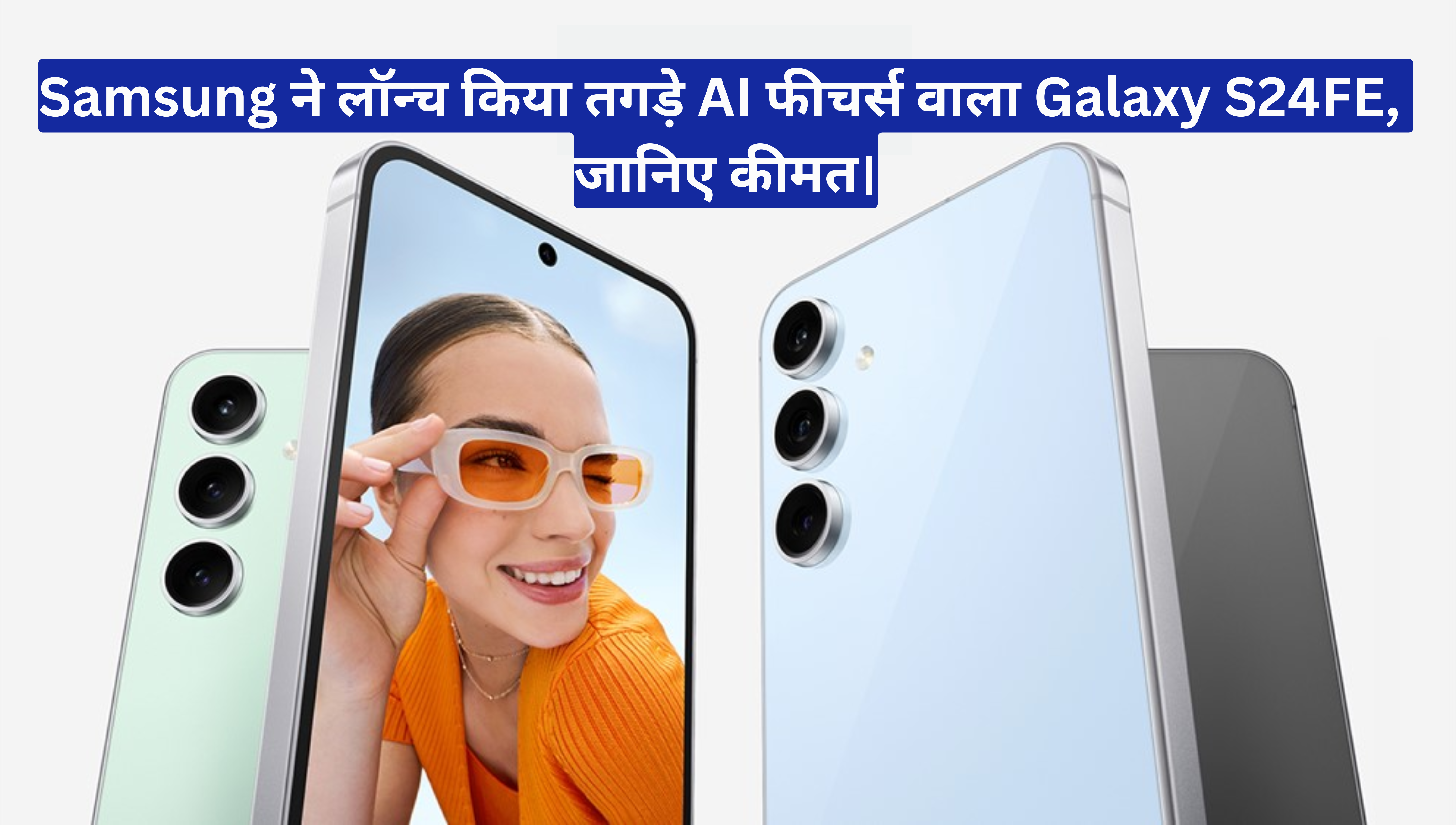 Samsung Galaxy S24 FE :- Samsung ने लॉन्च किया तगड़े AI फीचर्स वाला Galaxy S24FE, जानिए कीमत।