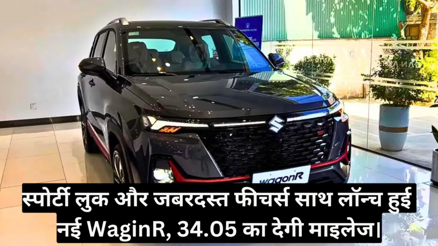 WagonR New Model :- स्पोर्टी लुक और जबरदस्त फीचर्स साथ लॉन्च हुई नई WaginR, 34.05 का देगी माइलेज।